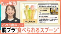 観光地のポイ捨て救う“救世主”誕生？信玄餅やコーヒーカップも容器まで完食　“楽チン”脱プラ最前線【Nスタ解説】
