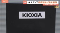 「記録的な増収増益」キオクシア最終利益5544億円で過去最高を更新　背景にAI向け大規模データセンターの建設ラッシュ