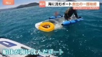 福井県の沿岸でボートが沈没　救出の一部始終