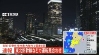 【速報】東北新幹線で運転見合わせ　宮城県で最大震度5弱を観測　東京駅～新青森駅の上下線　在来線の一部でも運転見合わせ