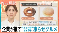 マシュマロの“賞味期限10秒”？ミスドや山崎パンの公式も勧める“凍らせグルメ”が夏のトレンドに【Nスタ解説】