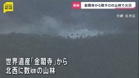 「白い煙が上がっている」世界遺産・金閣寺近くで山林火災…延焼続く　6万平方メートル焼けたか　これまでにけが人なし