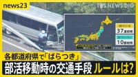【磐越道バス事故】運転手の“異変”気づき「大切な人に連絡しとけ」とLINE　部活動移動時の交通手段にルールは？各都道府県に“ばらつき”【news23】