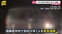 【栃木・強盗殺人】高校の同級生を新たに逮捕　相模原市内で…近くに“高級外車”も　1人目の逮捕少年「同じ学年の仲間に誘われた」【news23】
