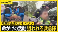 【eyes23】レバノンで狙われる救急隊…イスラエル“ダブルタップ”攻撃の一部始終　ひるまず出動し命を救う“最後の砦”なぜ狙われるのか【news23】