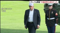 トランプ大統領「大成功だった」中国訪問を終えアメリカに帰国　王毅外相「アメリカから台湾の独立認めない姿勢感じ取った」と主張　台湾問題に介入しないよう改めてけん制