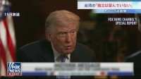 台湾の「独立は望んでいない」トランプ大統領 “現状維持”重視を強調　台湾への武器売却は「中国次第」