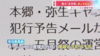 東京大学 「五月祭」きょう全ての企画を中止に　キャンパスの爆破予告うけ　あすの再開は検討中