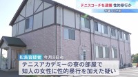 「恐怖に支配されていた」知人女性に性的暴行を加えた疑いでテニスコーチの65歳男を逮捕　関係者が証言　千葉・白子町