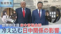 米中トップ接近の一方で冷え込んだままの日中関係どうすべきか？「自分で置いてけぼり」と自民元重鎮の嘆き【報道特集】