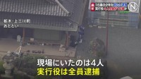 栃木・上三川町の強盗殺人 新たに16歳の少年1人逮捕 「実行犯4人全員逮捕」 引き続き指示役など共犯者行方追う　栃木県警