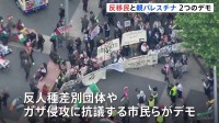 4000人の警察官配備　ロンドンで“反移民” “親パレスチナ”2つのデモ　中心部が参加者で埋め尽くされる