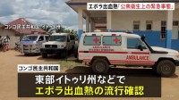 「公衆衛生上の緊急事態」WHOがエボラ出血熱で宣言　アフリカのコンゴとウガンダで流行確認