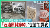 ナフサ不足で“色彩失う”現場　ポテトチップスもケチャップも包装に“異変” 「新商品のアピールにめちゃくちゃ大事」パッケージへの影響に高市総理「目詰まり解消を」【サンデーモーニング】