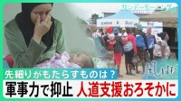 イラン攻撃に4兆5600億円…膨れあがる戦費の一方で先細る“人道支援”「1％でも回して欲しい」“人道支援という安全保障”その意義を考える【サンデーモーニング・風をよむ】