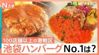 ハンバーグ激戦区の池袋で本当にウマい店を大調査！街の人が選ぶ人気No.1は？その道47年のレジェンドが激推しする知られざる名店とは？【それスタ】