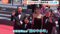 カンヌ国際映画祭で是枝裕和監督「箱の中の羊」が公式上映　主演の綾瀬はるかさん「反応がまた日本の方とは違ってすごく新鮮で」