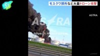 ウクライナが大量ドローンで“今年最大”攻撃、モスクワ郊外などで死者4人