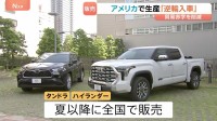 アメリカから逆輸入　トヨタ「タンドラ」「ハイランダー」先月から販売　トランプ関税の日米交渉うけ生産