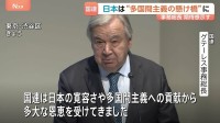 「多国間主義の新たな章における懸け橋に」国連・グテーレス事務総長　日本の国連加盟から70年