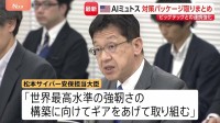 「世界最高水準の強靭さを」最新AI悪用のサイバー攻撃に“対策パッケージ”取りまとめ 「クロード・ミュトス」など　初の関係省庁会議開催