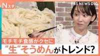 夏の相棒「そうめん」も“生”がトレンド？モチモチ食感がクセに　個性豊かなアレンジ術も【Nスタ】