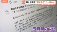 突然の【爆破予告】で…東大伝統の学園祭が一部中止に　政治系サークル企画　参政党・神谷代表の講演会めぐり