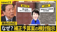 【“トリプル安”暮らしに影響は…】なぜ“いま”補正予算案の検討を指示？「長期金利」急騰で一時2.8％に上昇　日本経済への警戒サインか【news23】