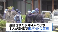 栃木・上三川町の強盗殺人　少年の1人がSNSで闇バイト応募をきっかけにほかの少年3人を誘ったか　「夫婦に頼まれてやった」