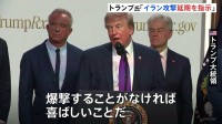 イラン交渉めぐりトランプ大統領「予定していた軍事攻撃を実行しないよう指示した」 カタールやサウジアラビアから攻撃延期の要請受けたと主張