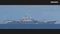 中国軍　空母「遼寧」を西太平洋に派遣「実弾射撃訓練を実施する」と発表