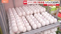 卵の価格1パック309円に 過去最高値に並ぶ　鶏もも肉は最高値更新　相次いだ鳥インフルエンザの影響