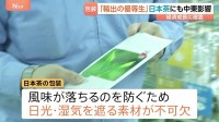「数千万とか1億円上がってしまう」“輸出の優等生”日本茶にも中東影響　包装素材の製造コスト急増、インク溶剤も調達不安定