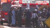 「返事がない」マンホール内で作業中の60代男性と20代男性が心肺停止で搬送　福島市の工事現場