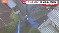外傷があり凶器見つからず　兵庫・たつの市の民家で女性2人が血を流し倒れ死亡　殺人事件も視野に捜査
