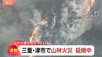三重・津市で山林火災 延焼中　道が狭くタンクを背負った隊員が歩いて山へ　火元は住宅から約2キロの場所