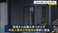 「連絡が取れない」と交番に相談　玄関付近と廊下であお向けに…住宅内で母娘2人死亡　殺人事件か　兵庫・たつの市
