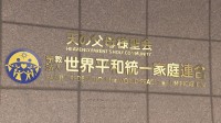 旧統一教会による高額献金被害の申し出受け付け きょうから1年間