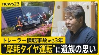 21歳女性死亡のトレーラー横転事故から3年　“タイヤ摩耗”安全守るには？…安全とコストの狭間の厳しい実情「車検時だけタイヤ付け替え」証言も【news23】