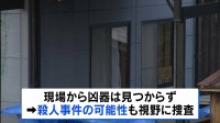 兵庫・たつの市の住宅で母娘が血を流して死亡　遺体に複数の刺し傷　殺人事件の可能性も視野に捜査