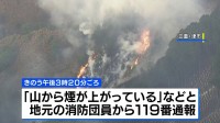 三重・津市で山林火災　夜を徹した消火活動も延焼続く 県は自衛隊に災害派遣を要請