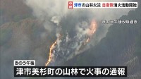 三重・津市の山林火災で災害派遣要請　鎮火のめど立たないなか自衛隊ヘリなどの消火活動続く　美杉町・下多気付近
