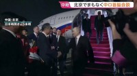 中国・習近平主席がロシアのプーチン大統領とまもなく首脳会談　先週の米中首脳会談を受けイランやウクライナ情勢についても議論か