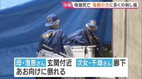 兵庫・たつの市　母娘死亡　母親の方に「比較的多くの刺し傷」　玄関の鍵はかからず凶器は未発見　殺人事件の可能性も視野に捜査