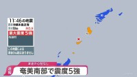 【地震情報】鹿児島県・奄美南部で最大震度5強　津波の心配なし