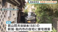 21人死傷の磐越道バス事故　逮捕された運転手の自宅を家宅捜索　若山哲夫容疑者の運転技術や体調面も含め捜査へ