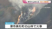 三重・津市の山林火災　自衛隊ヘリも出動し消火活動「おおむね火の勢い抑えられた」　10ヘクタールが焼ける