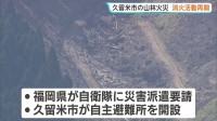 福岡・久留米市で山林火災　朝から消火活動再開　自衛隊への災害派遣要請・自主避難所を開設