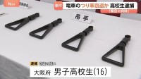 JR京葉線のつり革を盗んだか…大阪府の男子高校生を逮捕　駅員に「緩みを直しただけ」と話し逃走　自宅から複数のつり革押収　警視庁