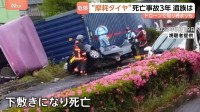 “摩耗タイヤ”大型トレーラー下敷き死亡事故から3年　“すり減ったタイヤ”での危険な走行は後を絶たず…中東情勢でさらなる増加懸念も　茨城・常総市